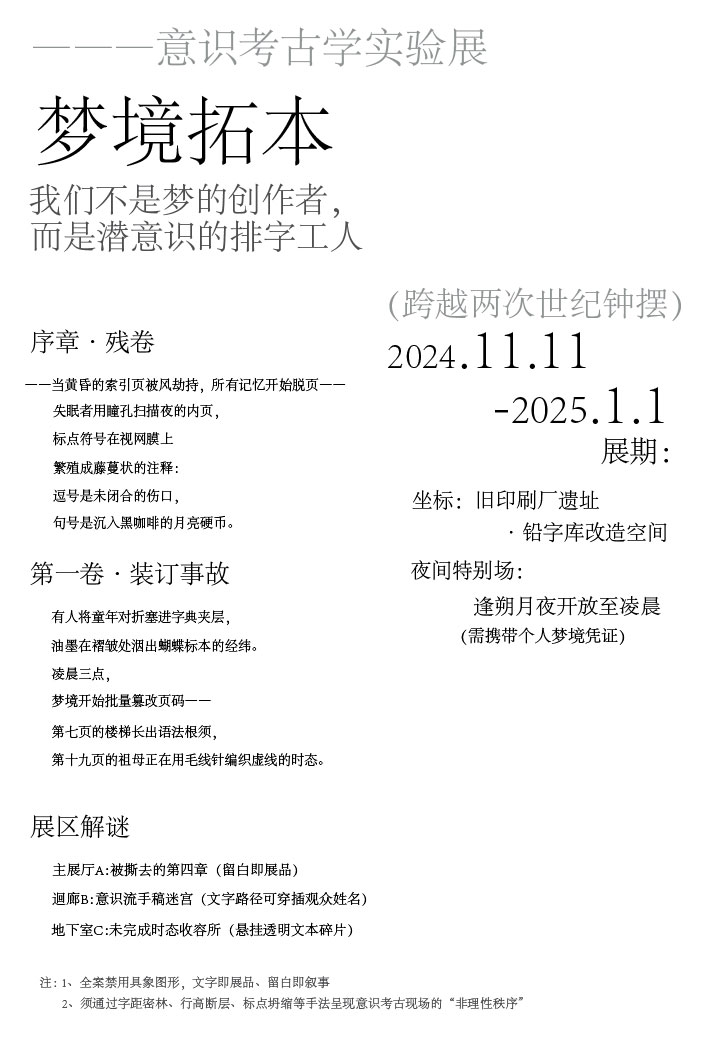 梦境拓本实验海报