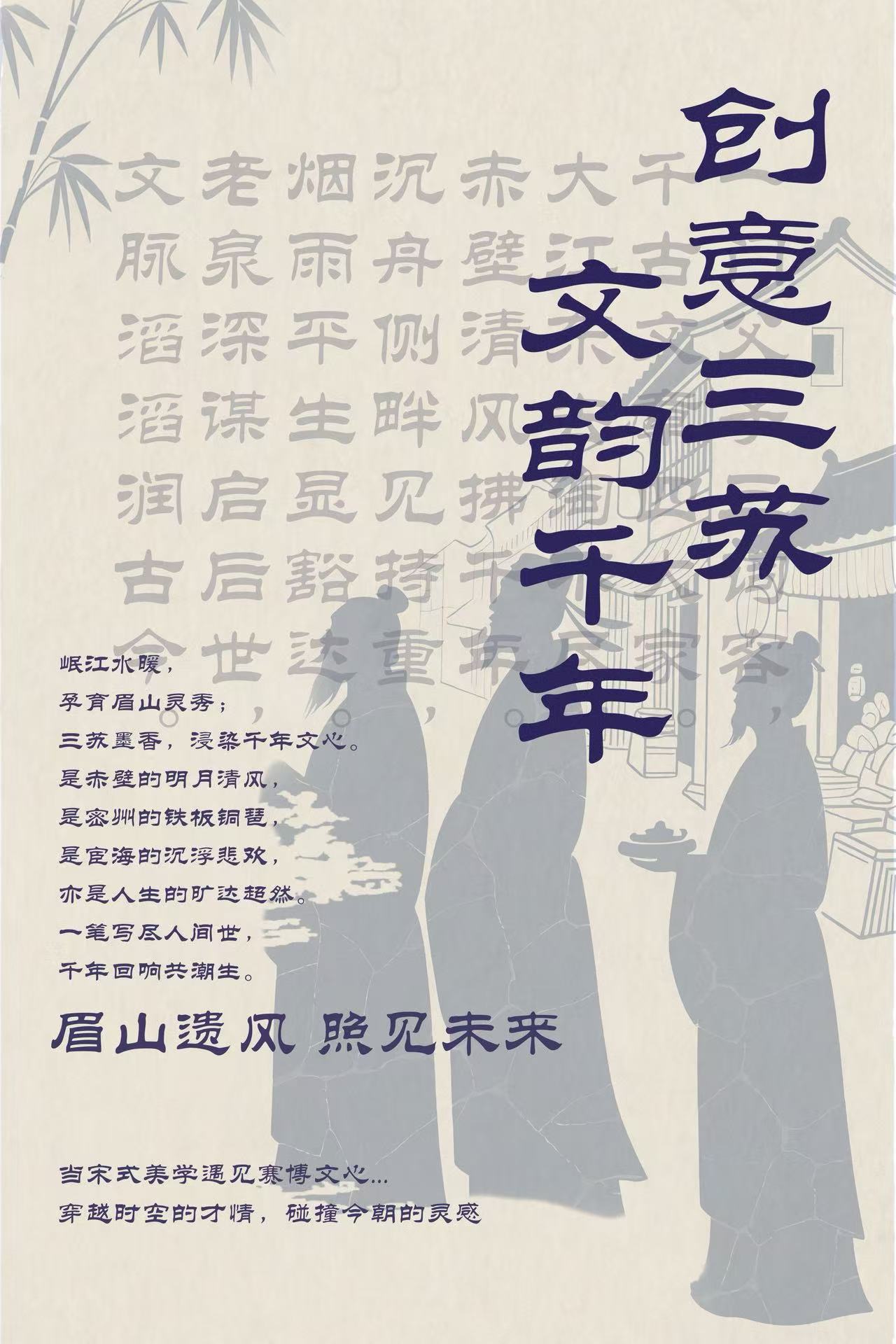 三苏文化海报2